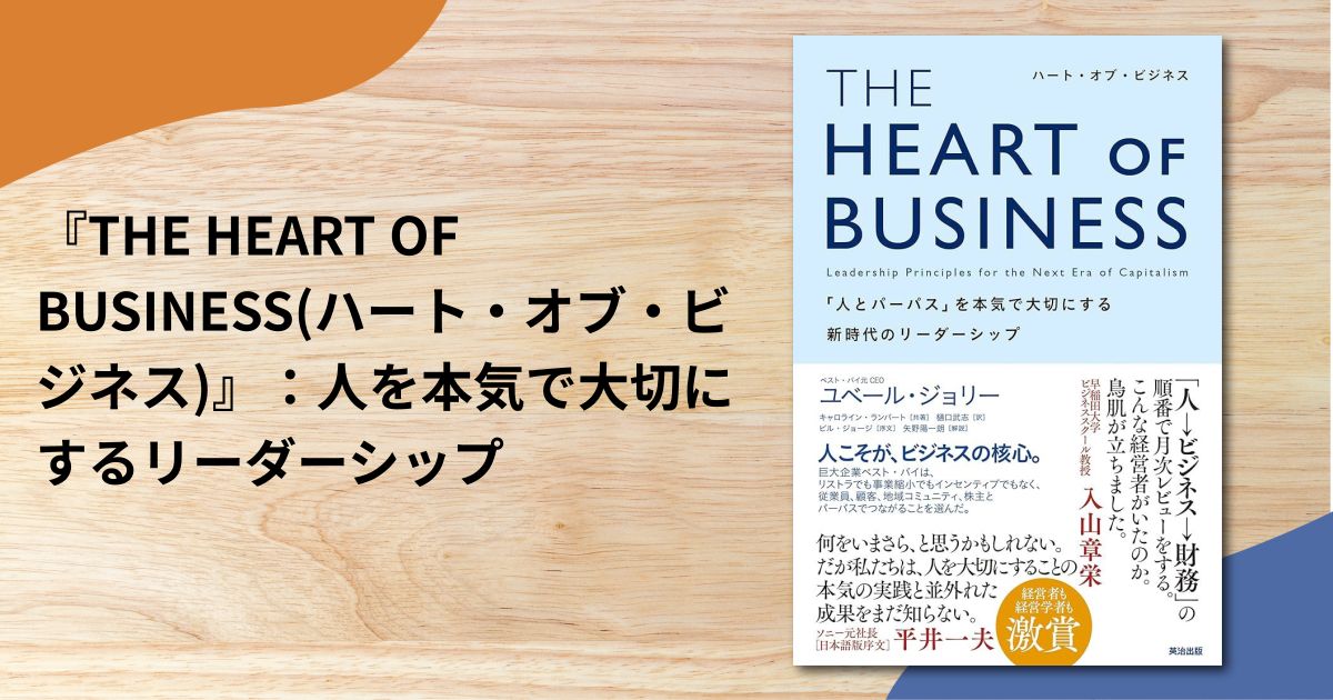 『THE HEART OF BUSINESS(ハート・オブ・ビジネス)』：人を本気で大切にするリーダーシップ